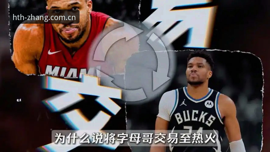 字母哥加盟热火交易进程最新动态：联盟内部评估分歧与连锁效应初现